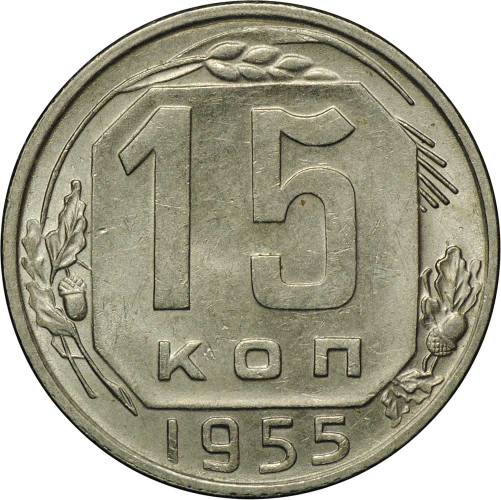 Монета 15 копеек 1955