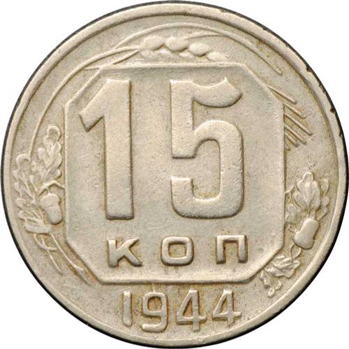 Монета 15 копеек 1944