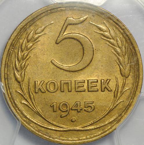 Монета 5 копеек 1945 слаб PCGS MS62 UNC