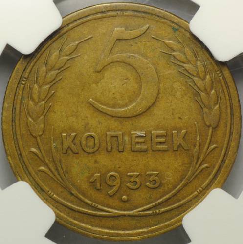 Монета 5 копеек 1933 слаб NGC45