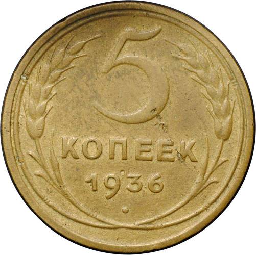 Монета 5 копеек 1936