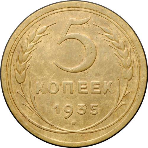 Монета 5 копеек 1935 старый тип