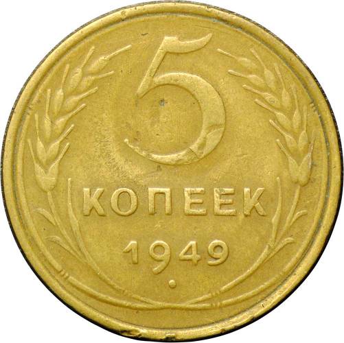 Монета 5 копеек 1949