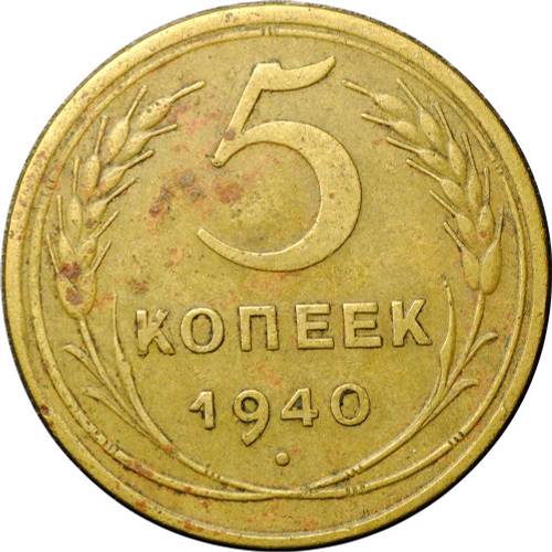 Монета 5 копеек 1940