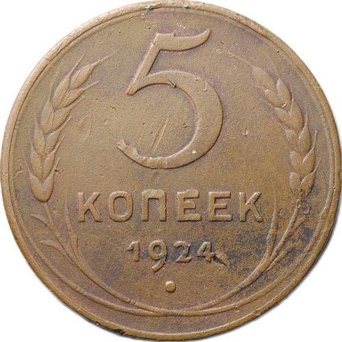 Монета СССР 5 копеек 1924