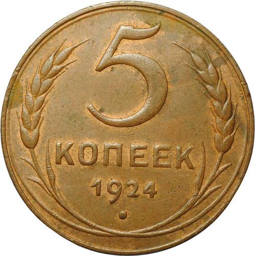 Монета 5 копеек 1924 UNC