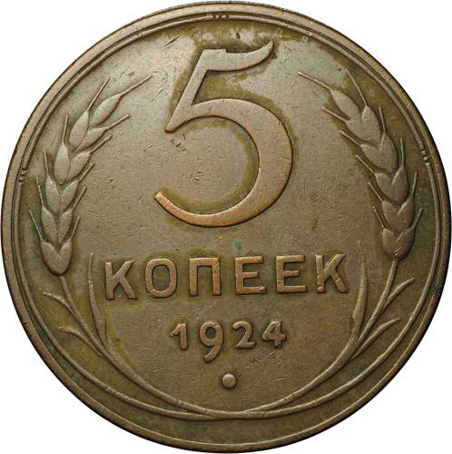 Монета 5 копеек 1924 шт. 2.2