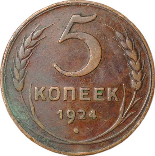 Монета 5 копеек 1924