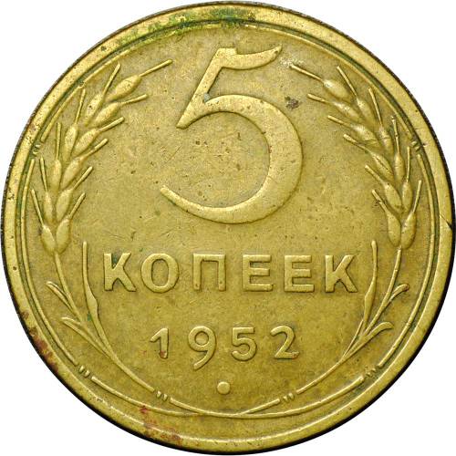 Монета СССР 5 копеек 1952