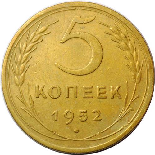 Монета 5 копеек 1952