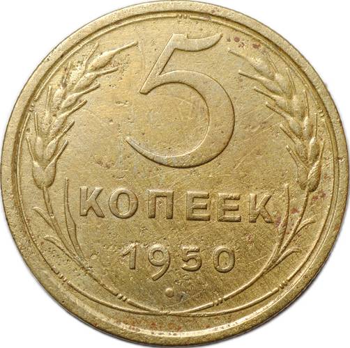 Монета СССР 5 копеек 1950