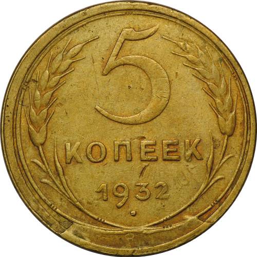 Монета 5 копеек 1932 брак скол штемпеля