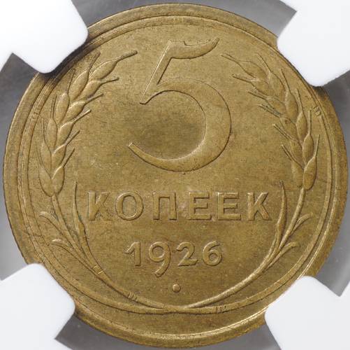 Монета 5 копеек 1926 слаб NGC MS 63