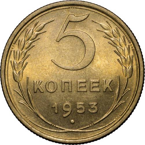 Монета 5 копеек 1953 UNC