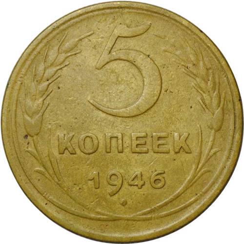 Монета СССР 5 копеек 1946