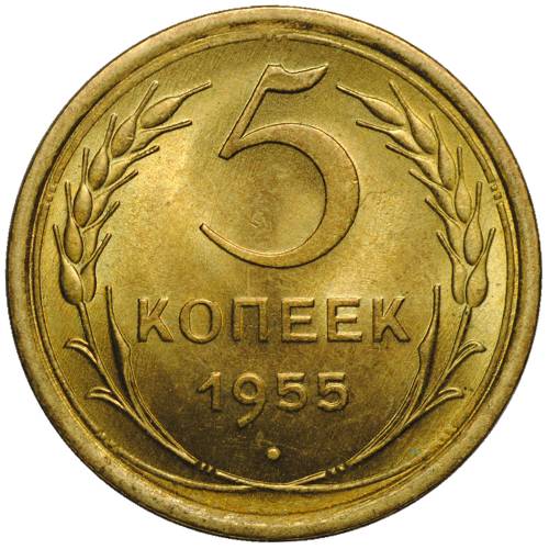 Монета 5 копеек 1955 UNC