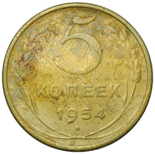 Монета СССР 5 копеек 1954