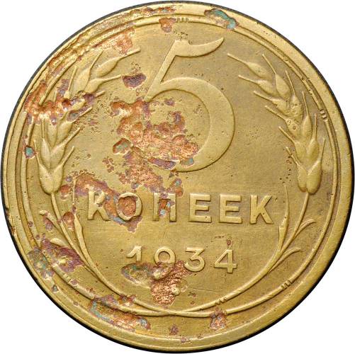 Монета 5 копеек 1934