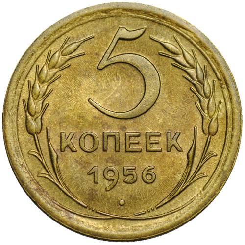 Монета 5 копеек 1956 UNC
