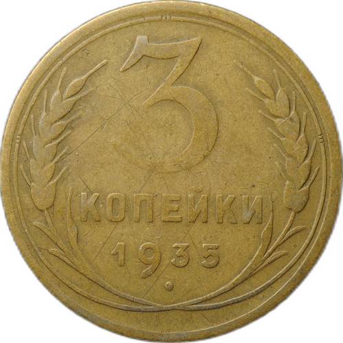 Монета 3 копейки 1935 новый тип