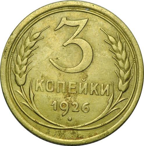 Монета 3 копейки 1926 СССР вытянутые штемпель 20 копеек