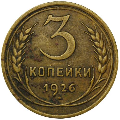 Монета 3 копейки 1926