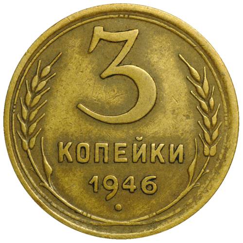 Монета 3 копейки 1946 брак раскол штемпеля