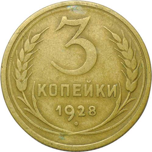 Монета 3 копейки 1928