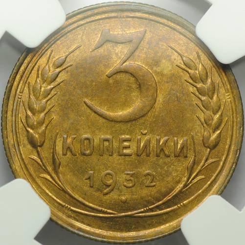 Монета 3 копейки 1932 слаб NGC MS64