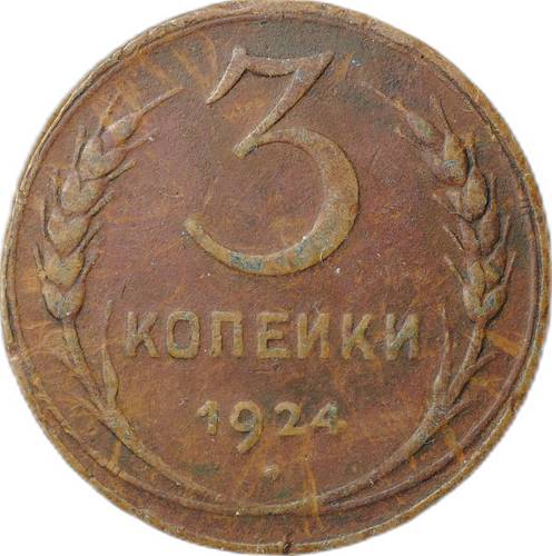 Монета 3 копейки 1924
