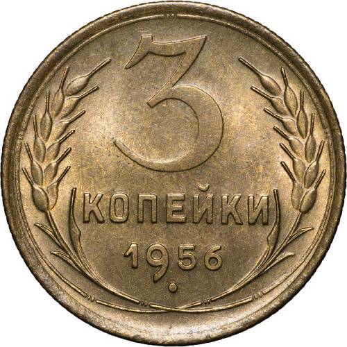 Монета 3 копейки 1956 UNC
