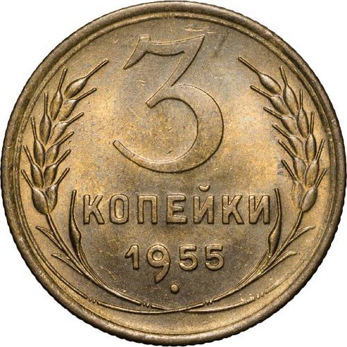 Монета 3 копейки 1955 UNC