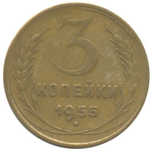 Монета 3 копейки 1955