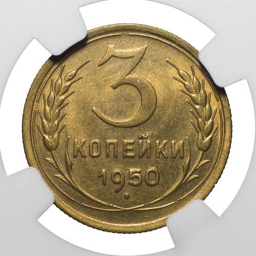 Монета 3 копейки 1950 слаб NGC MS64 UNC