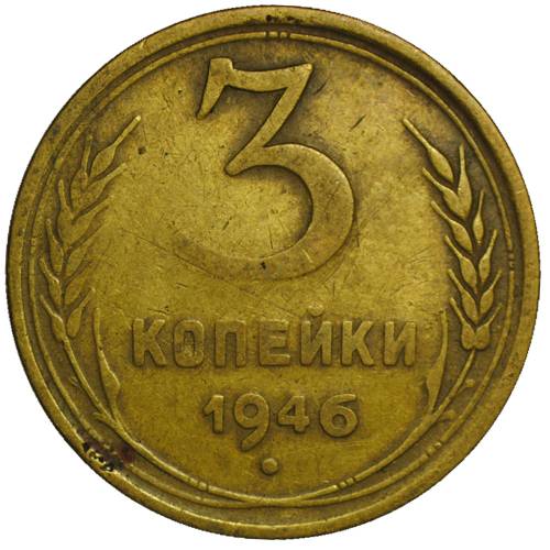 Монета 3 копейки 1946