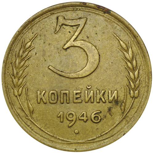 Монета 3 копейки 1946 звезда плоская штемпель 20 копеек