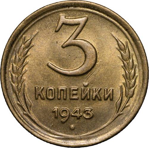 Монета 3 копейки 1943 UNC