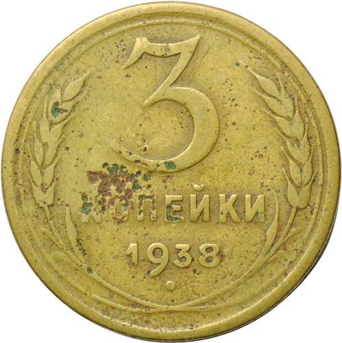 Монета 3 копейки 1938