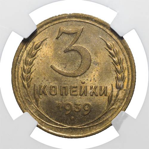 Монета 3 копейки 1939 слаб NGC MS63 UNC
