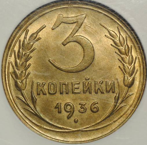 Монета 3 копейки 1936 слаб NGC MS63