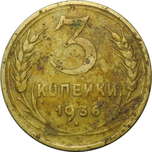 Монета 3 копейки 1936