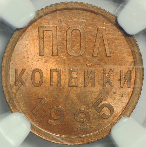 Монета Полкопейки 1925 слаб NGC MS64 RB UNC