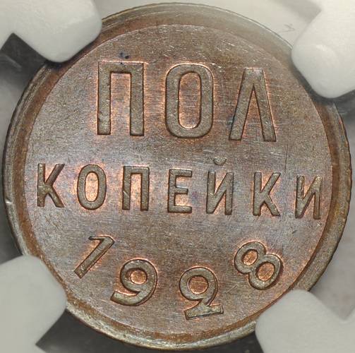 Монета Полкопейки 1928 слаб NGC MS65 BN UNC