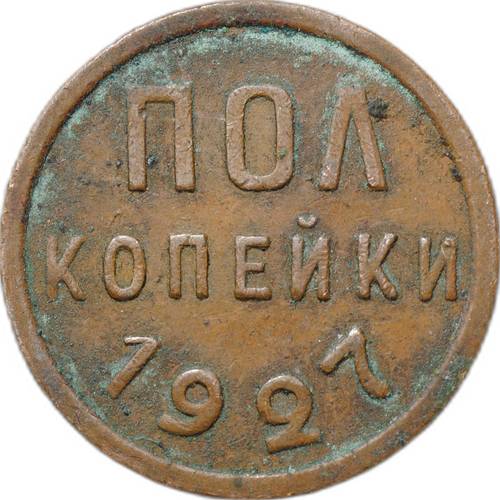 Монета Полкопейки 1927