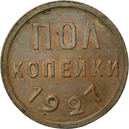 Монета Полкопейки 1927 UNC