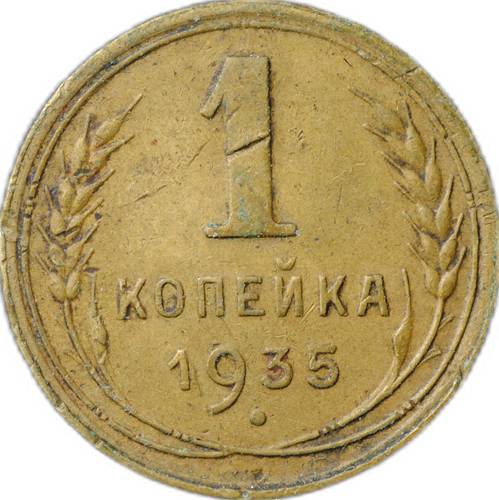 Монета 1 копейка 1935 новый тип