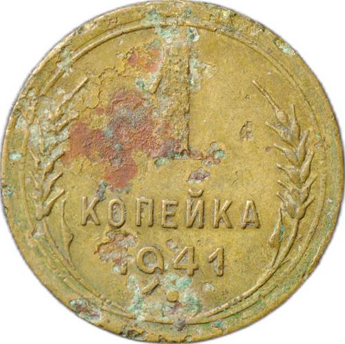 Монета 1 копейка 1941