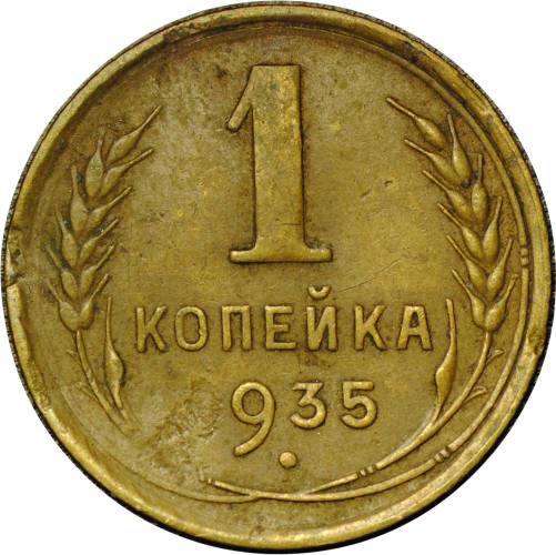 Монета 1 копейка 1935 старый тип