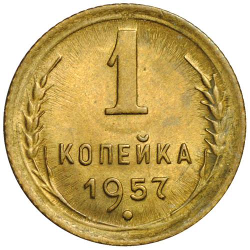 Монета 1 копейка 1957 UNC