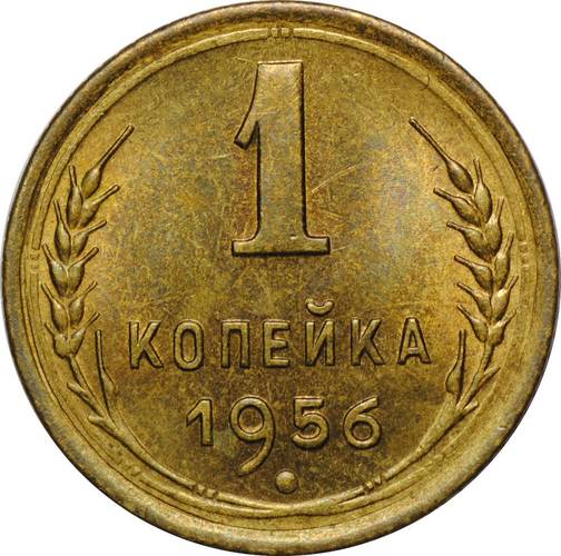 Монета 1 копейка 1956